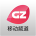 广州移动频道 v2.1.2