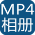 MP4电子相册制作器 v1.2