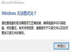 Win10 Windows无法格式化F怎么办?Win10 Windows无法格式化解决方法