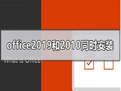 可以同时安装Office2019和Office2010吗？