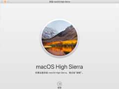 如何升级到macOS High Sierra？macOS High Sierra升级方法简述