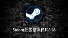 Win10电脑Steam社区错误代码118怎么办？