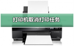 怎么取消打印机的打印任务？