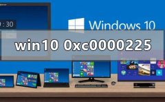 Win10正式版系统出现0xc0000225蓝屏怎么办？