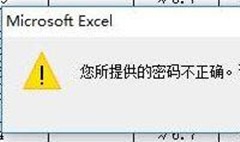 Win10打不开Excel提示“您所提供的密码不正确”怎么办？