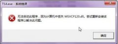 Win7旗舰版缺少msvcp120 dll文件怎么修复？