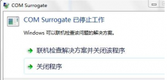 Win7旗舰版提示com surrogate已停止工作如何解决？