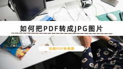 PDF怎么转换成JPG图片？迅捷PDF转换器PDF转图片高清无水印的方法