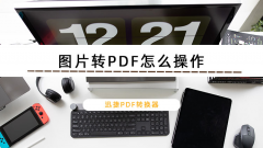 JPG格式怎么转换成PDF？迅捷PDF转换器图片转PDF的两种方法
