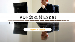 迅捷PDF转换器怎么把PDF转换成Excel？PDF转Excel保持原格式的方法