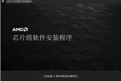 AMD发布Windows11芯片组驱动更新