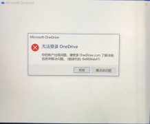 Win10电脑OneDrive无法登陆怎么办？