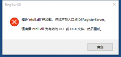 模块ntdll.dll已加载，但找不到入口点DllRegisterServer怎么办？