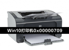 Win10电脑连接共享打印机0x00000709错误怎么办？