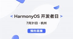 HarmonyOS开发者日杭州站在哪看直播 HarmonyOS开发者日杭州站直播地址分享