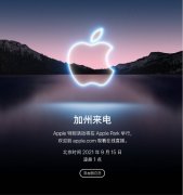 苹果2021秋季发布会（iPhone 13/Pro 等）定于9月14日，邀请函现身