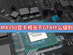 MX350显卡相当于GTX什么级别
