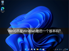 Win10不是Windows最后一个版本吗？