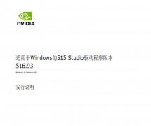 适用于Win11的最新NVIDIA GeForce 显卡516.93驱动程序发布