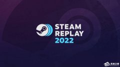 Steam开启2022年回顾专题！玩家可查全年游戏数据