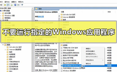 如何设置不要运行指定的Windows应用程序？不要运行指定的Windows应用程序方法