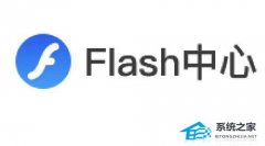 Flash中心是什么软件？Flash中心软件有什么用？