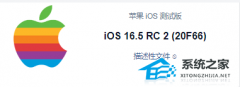 苹果iOS 16.5 RC 2(20F66)发布：附更新内容及更新方法一览