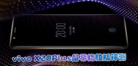vivo X20Plus屏幕指纹版什么时候上市？