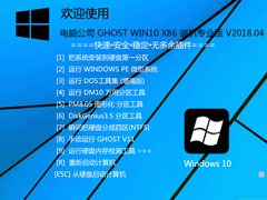 电脑公司 GHOST WIN10 X86 装机专业版 V2018.04(32位)