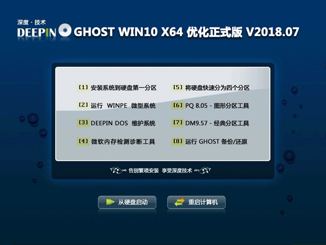 深度技术 GHOST WIN10 X64 优化正式版 V2018.07（64位）