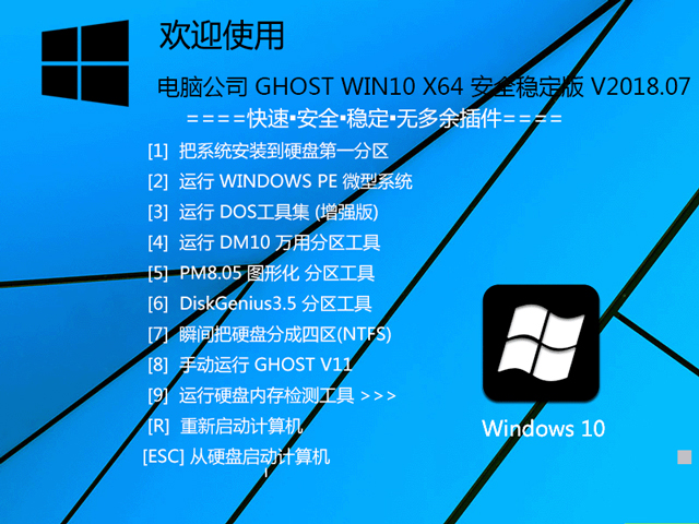 电脑公司 GHOST WIN10 X64 安全稳定版 V2018.07（64位）