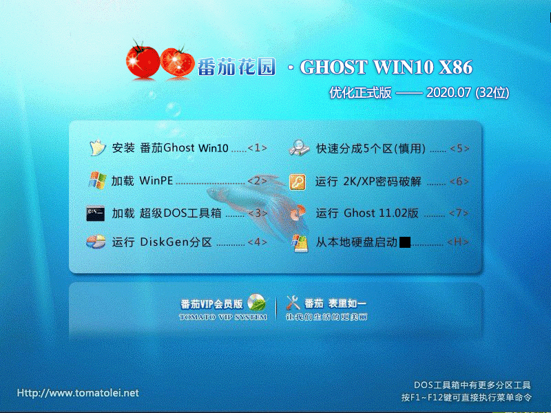 番茄花园 GHOST WIN10 X86 优化正式版 V2020.07(32位)