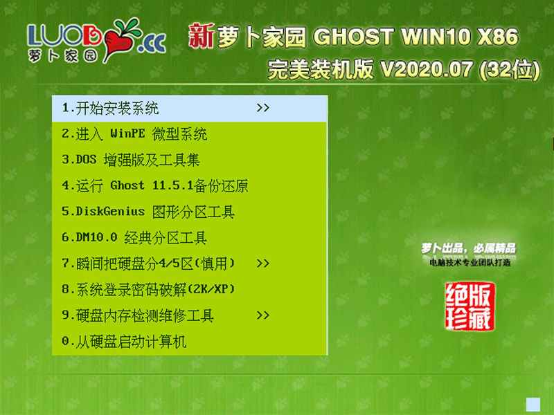 萝卜家园 GHOST WIN10 X86 完美装机版 V2020.07(32位)