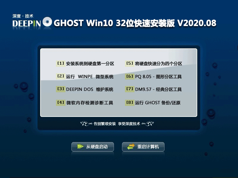 深度技术 GHOST Win10 32位快速安装版 V2020.08