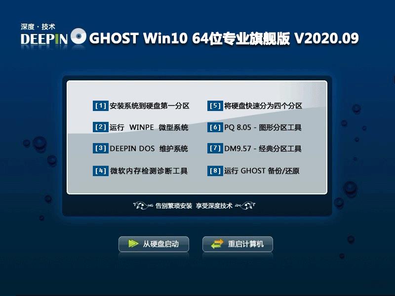 深度技术 GHOST WIN10 64位专业旗舰版 V2020.09