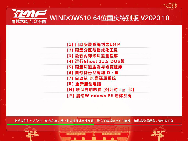 雨林木风 WINDOWS10 64位国庆特别版 V2020.10