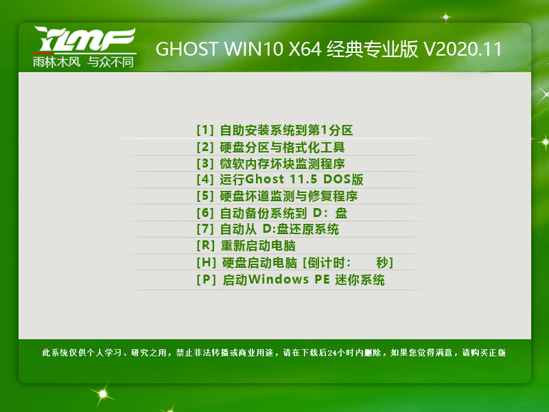 雨林木风 WINDOWS10 64位经典专业版 V2020.11