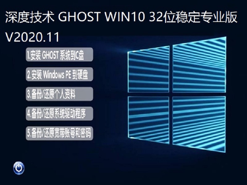 深度技术 GHOST WIN10 32位稳定专业版 V2020.11