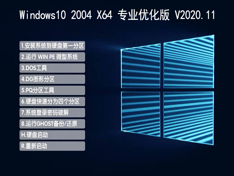 WIN10 2004 64位专业优化版 V2020.11