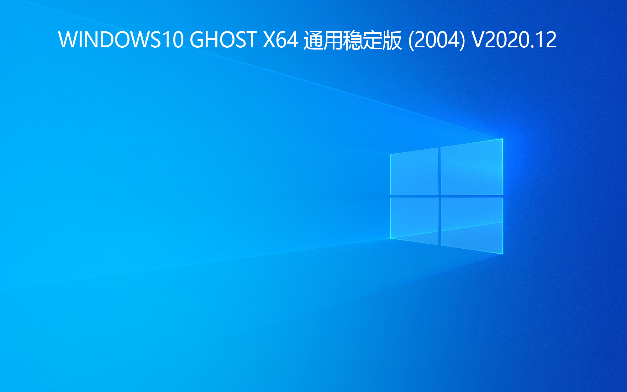 WINDOWS10 GHOST X64 通用稳定版 (2004) V2020.12