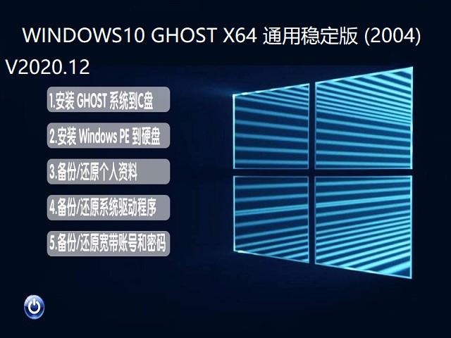 WINDOWS10 GHOST X64 通用稳定版 (2004) V2020.12