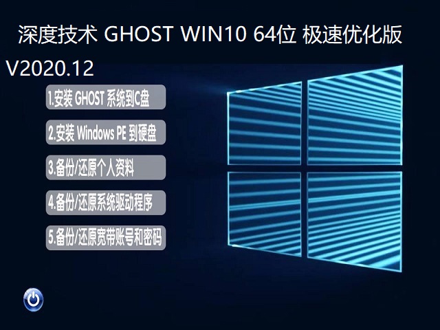 深度技术 GHOST WIN10 64位 极速优化版 V2020.12