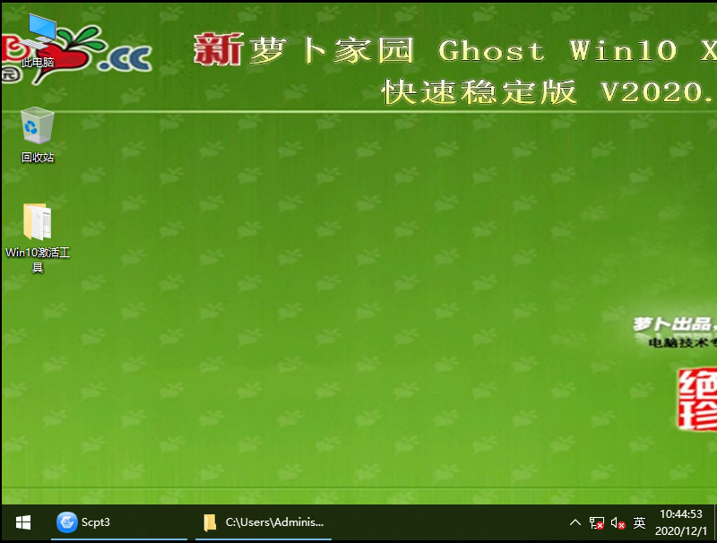 萝卜家园 GHOST WIN10 64位快速稳定版 V2020.12
