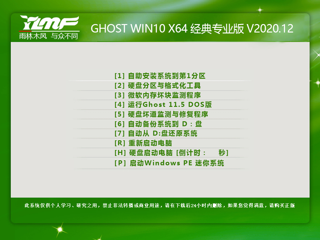 雨林木风 GHOST WIN10 64位经典专业版 V2020.12