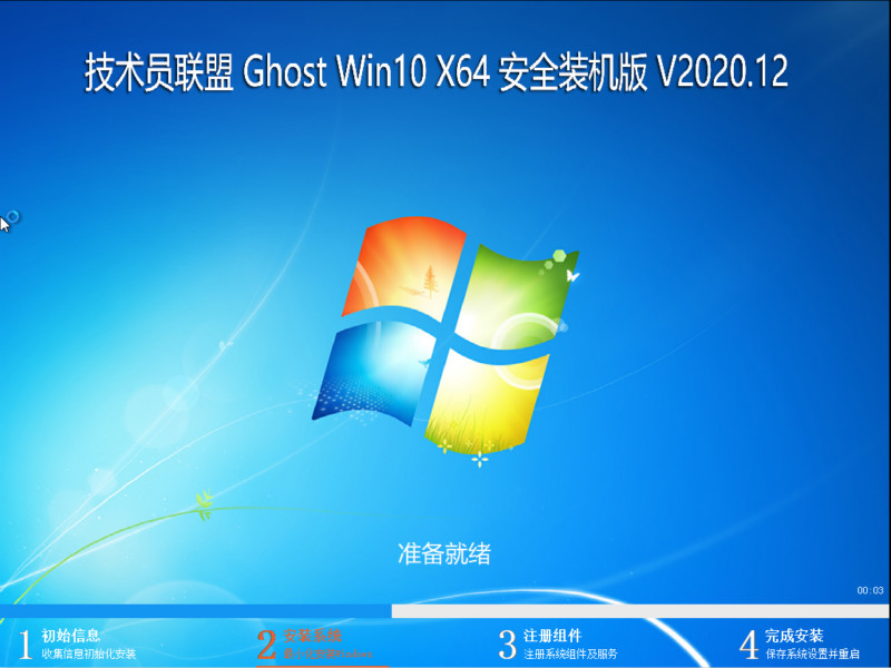 技术员联盟 GHOST WIN10 64位 安全装机版 V2020.12
