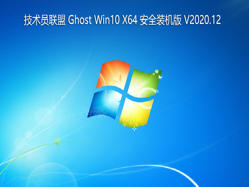 技术员联盟 GHOST WIN10 64位 安全装机版 V2020.12