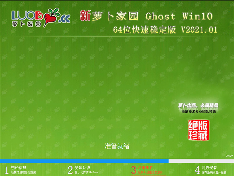 萝卜家园 GHOST WIN10 64位快速稳定版 V2021.01
