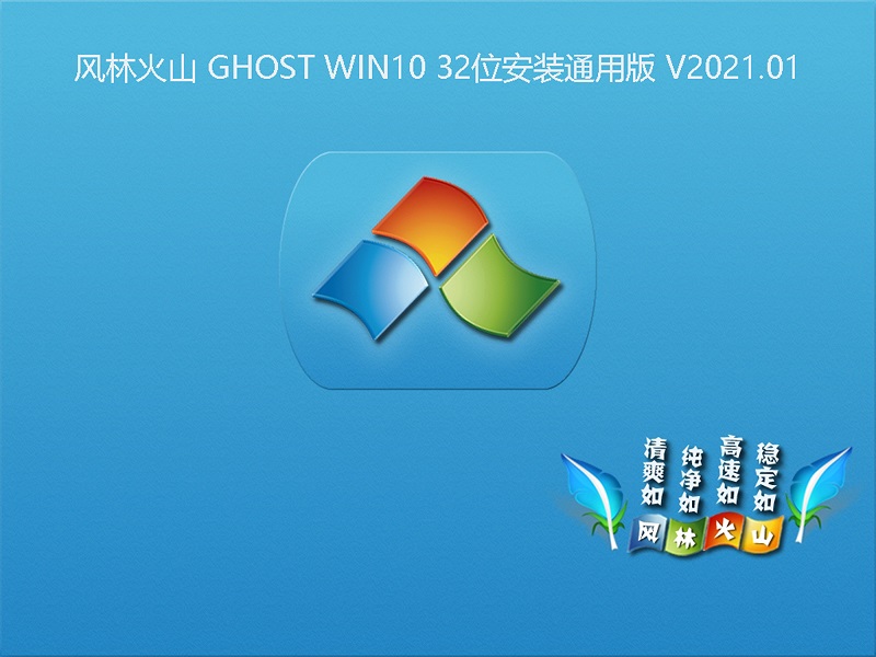 风林火山 GHOST WIN10 32位安装通用版 V2021.01