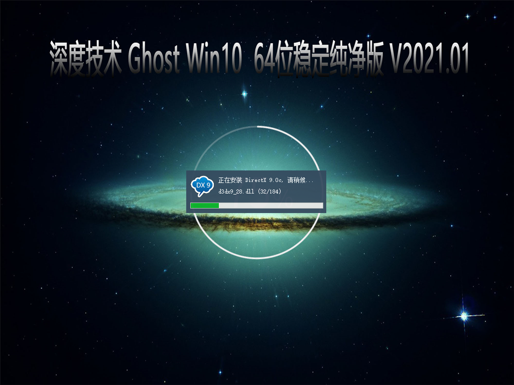 深度技术 GHOST Windows10 64位系统稳定纯净版 V2021.01