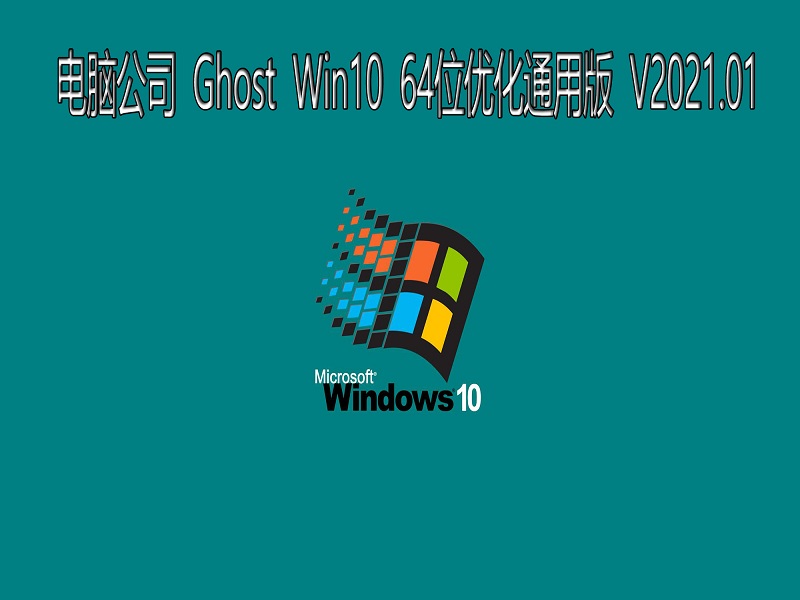 电脑公司 GHOST Windows10 64位系统优化通用版 V2021.01